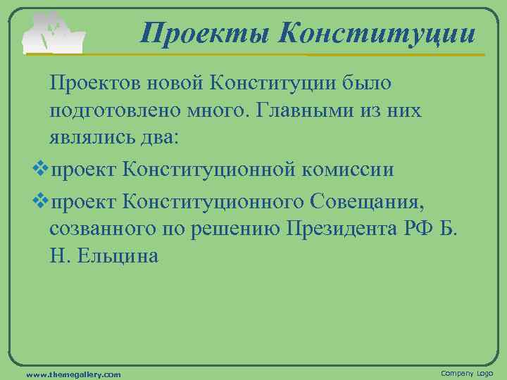 Проекты Конституции Проектов новой Конституции было подготовлено много. Главными из них являлись два: vпроект