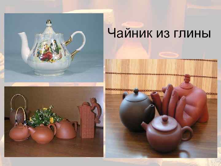 Чайник из глины 