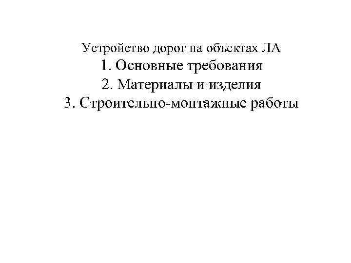 Устройство дорог на объектах ЛА 1. Основные требования 2. Материалы и изделия 3. Строительно-монтажные