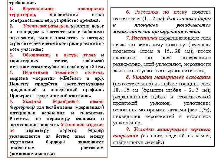 требования. 1. Вертикальная планировка территории, организация стока поверхностных вод, устройство дренажа. 2. Уточнение размеров,