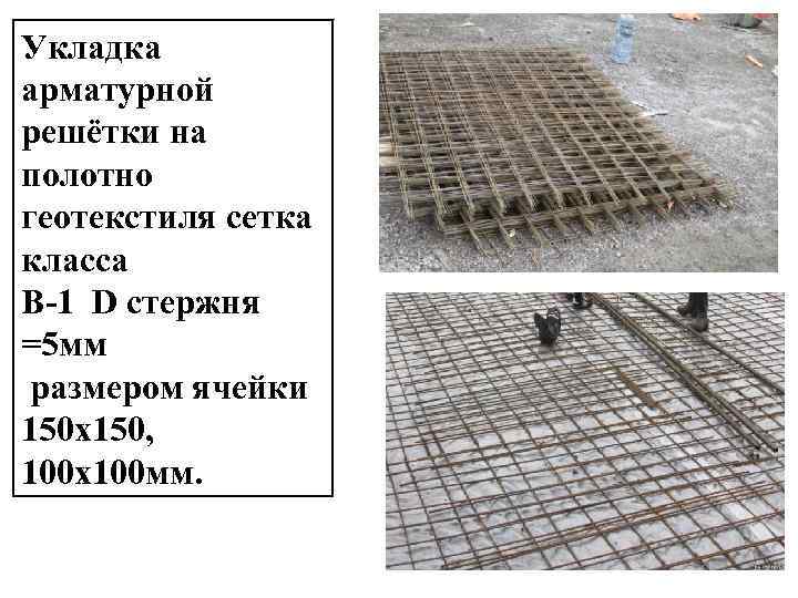 Укладка арматурной решётки на полотно геотекстиля сетка класса В-1 D стержня =5 мм размером