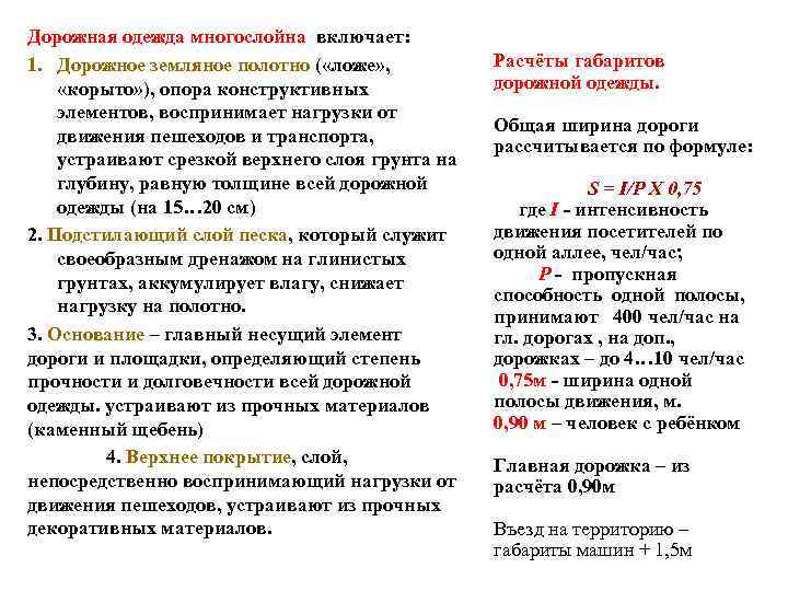 Дорожная одежда многослойна включает: 1. Дорожное земляное полотно ( «ложе» , «корыто» ), опора