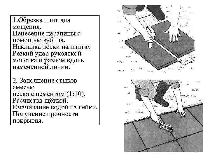 1. Обрезка плит для мощения. Нанесение царапины с помощью зубила. Накладка доски на плитку