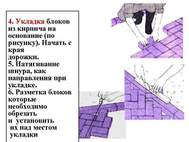 4. Укладка блоков из кирпича на основание (по рисунку). Начать с края дорожки. 5.