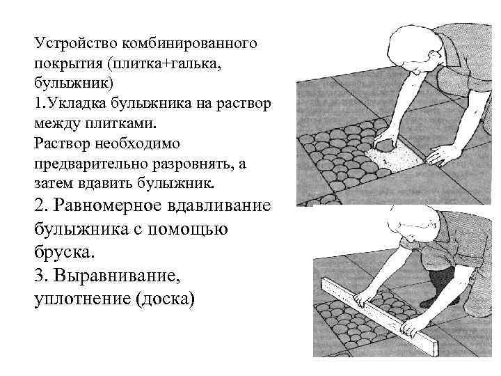 Устройство комбинированного покрытия (плитка+галька, булыжник) 1. Укладка булыжника на раствор между плитками. Раствор необходимо