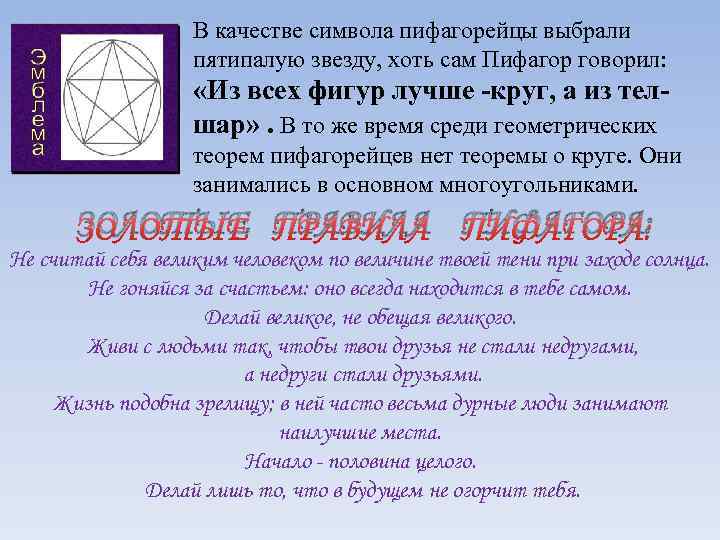В качестве символа пифагорейцы выбрали пятипалую звезду, хоть сам Пифагор говорил: «Из всех фигур