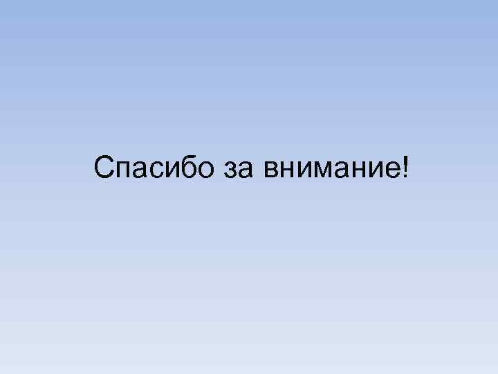 Спасибо за внимание! 