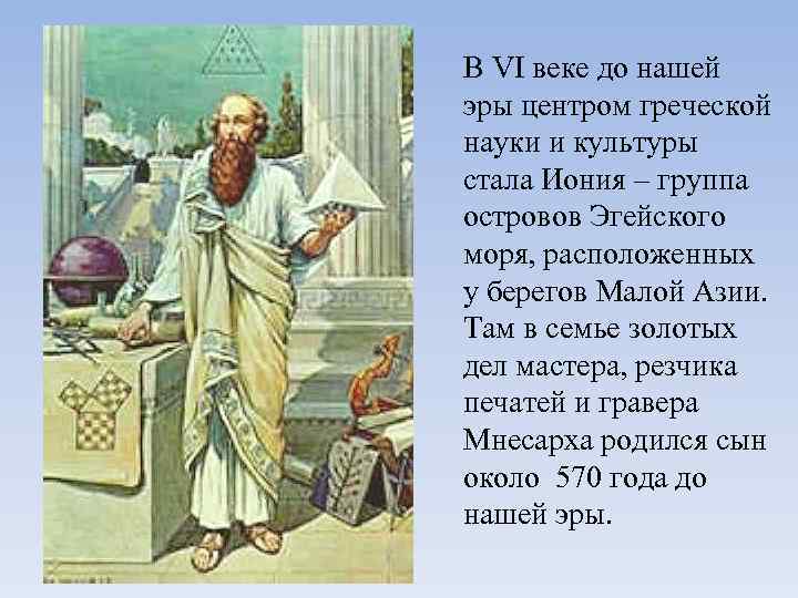 В VI веке до нашей эры центром греческой науки и культуры стала Иония –