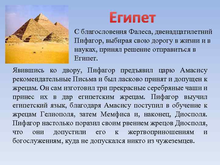 Египет С благословения Фалеса, двенадцатилетний Пифагор, выбирая свою дорогу в жизни и в науках,