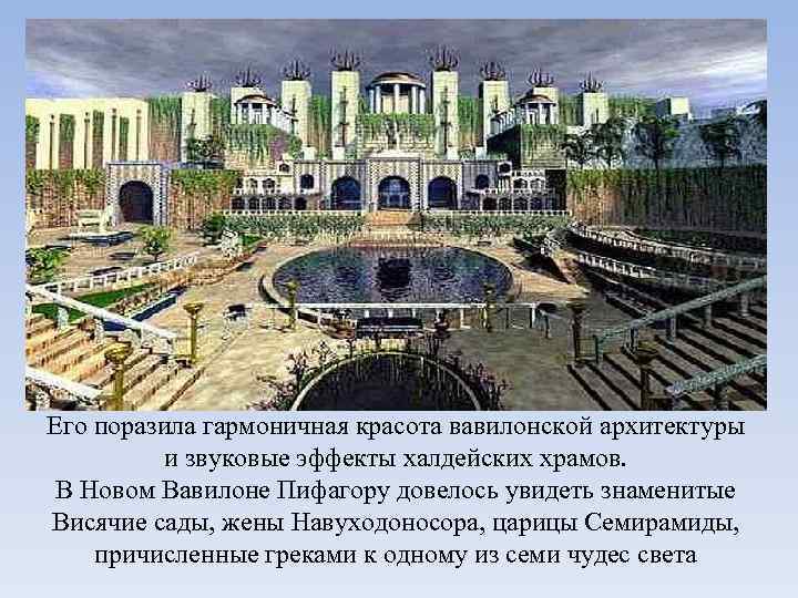Его поразила гармоничная красота вавилонской архитектуры и звуковые эффекты халдейских храмов. В Новом Вавилоне