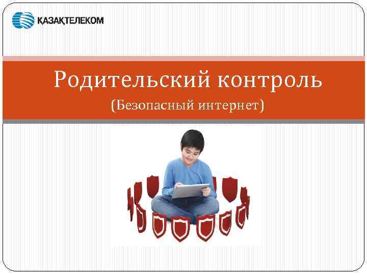 Общественный родительский контроль. Родительский контроль картинки. Создатель родительского контроля. Родительский контроль в интернете. Родительский контроль в интернете картинки.