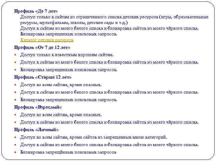 Профиль «До 7 лет» Доступ только к сайтам из ограниченного списка детских ресурсов (игры,