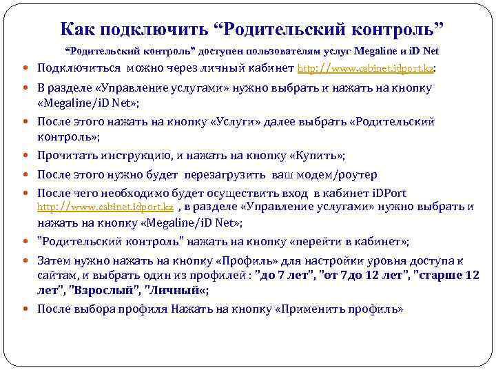 Как подключить “Родительский контроль” доступен пользователям услуг Megaline и i. D Net Подключиться можно