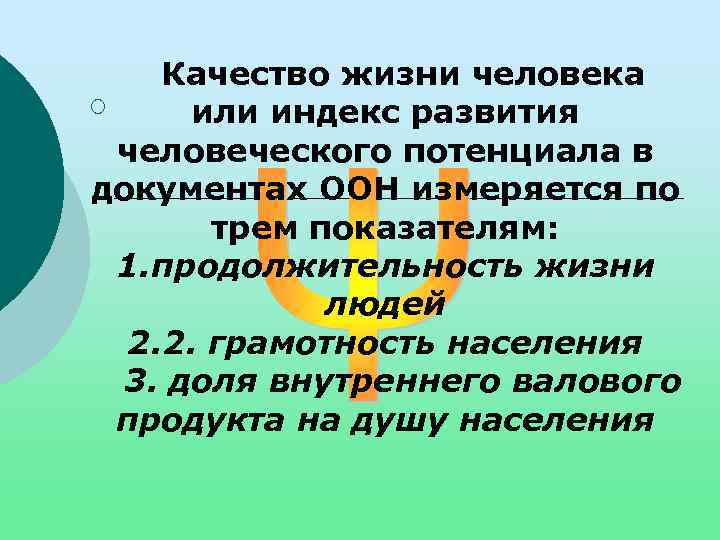 Качество жизни человека ¡ или индекс развития человеческого потенциала в документах ООН измеряется по