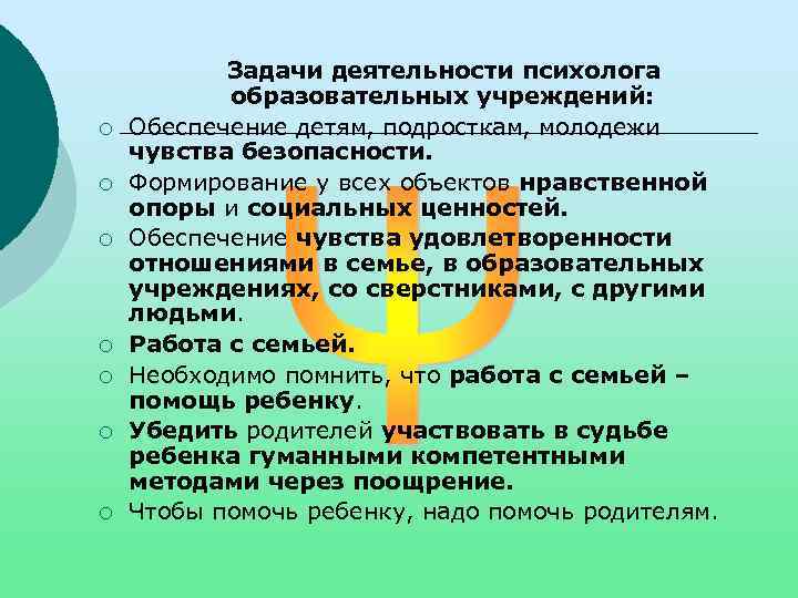 ¡ ¡ ¡ ¡ Задачи деятельности психолога образовательных учреждений: Обеспечение детям, подросткам, молодежи чувства