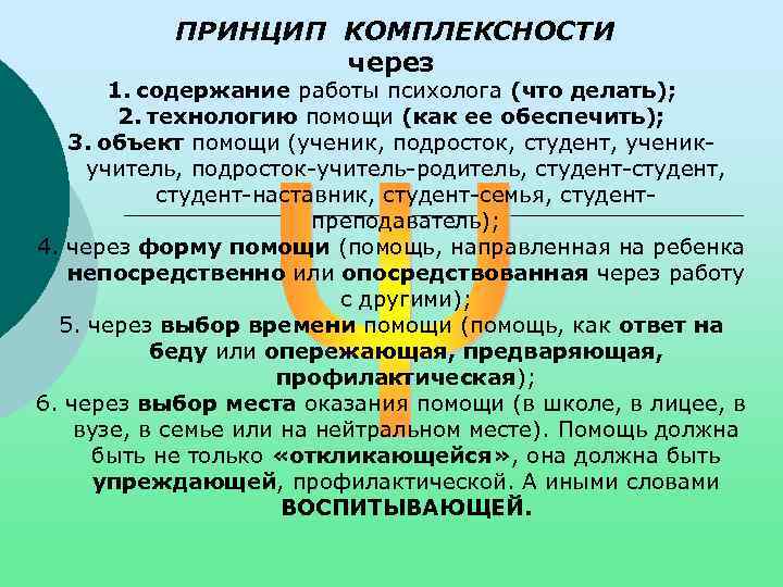 ПРИНЦИП КОМПЛЕКСНОСТИ через 1. содержание работы психолога (что делать); 2. технологию помощи (как ее