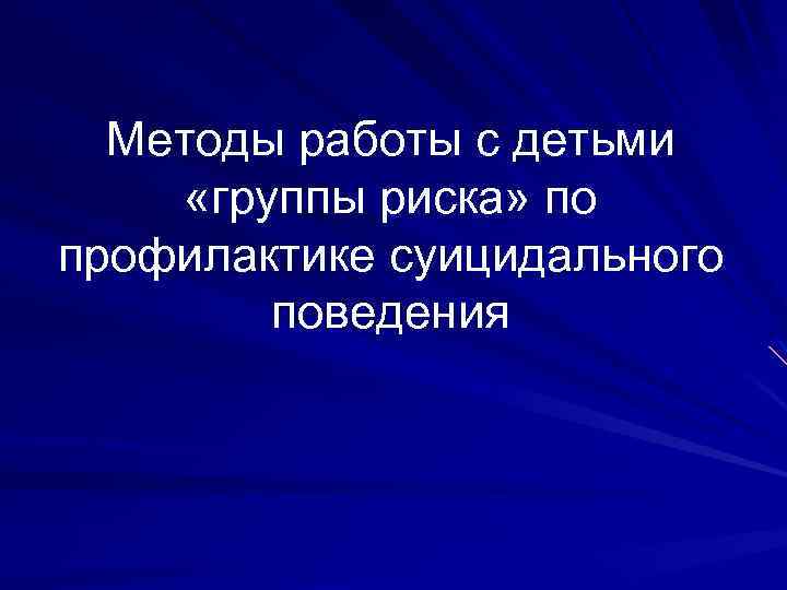 Методы работы с детьми «группы риска» по профилактике суицидального поведения 