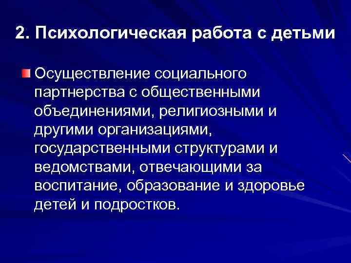 2. Психологическая работа с детьми Осуществление социального партнерства с общественными объединениями, религиозными и другими