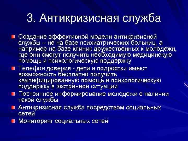 3. Антикризисная служба Создание эффективной модели антикризисной службы – не на базе психиатрических больниц,