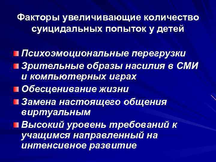 Факторы увеличивающие количество суицидальных попыток у детей Психоэмоциональные перегрузки Зрительные образы насилия в СМИ