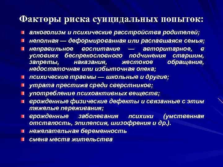 Факторы риска суицидальных попыток: алкоголизм и психические расстройства родителей; неполная — деформированная или распавшаяся
