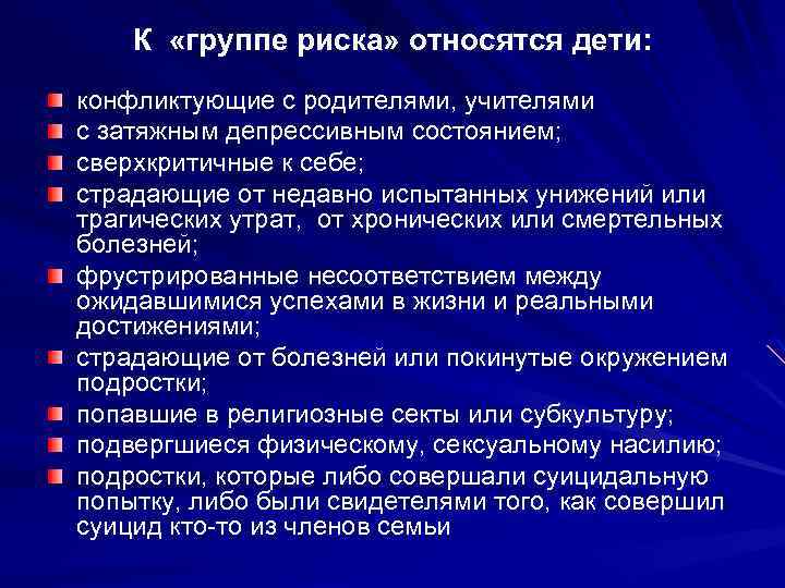 К «группе риска» относятся дети: конфликтующие с родителями, учителями с затяжным депрессивным состоянием; сверхкритичные