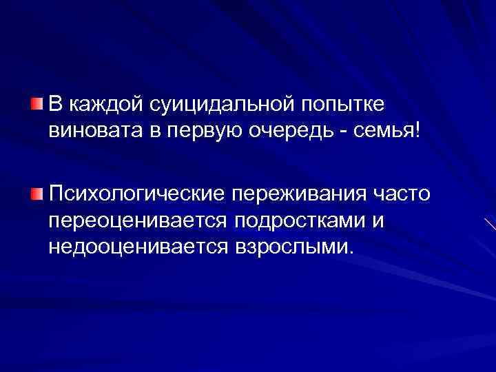 В каждой суицидальной попытке виновата в первую очередь - семья! Психологические переживания часто переоценивается