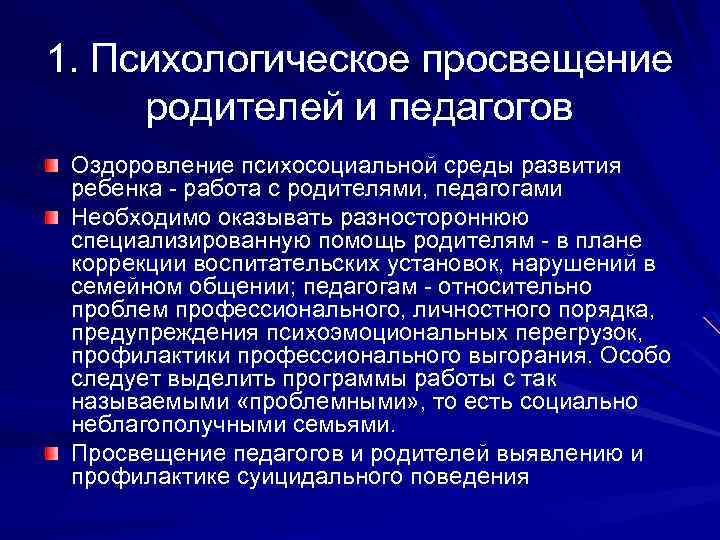 1. Психологическое просвещение родителей и педагогов Оздоровление психосоциальной среды развития ребенка - работа с