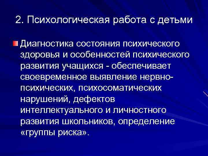 2. Психологическая работа с детьми Диагностика состояния психического здоровья и особенностей психического развития учащихся