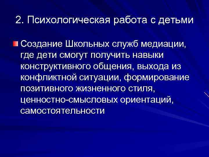 2. Психологическая работа с детьми Создание Школьных служб медиации, где дети смогут получить навыки