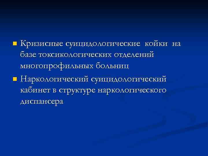 Кризисные суицидологические койки на базе токсикологических отделений многопрофильных больниц n Наркологический суицидологический кабинет в