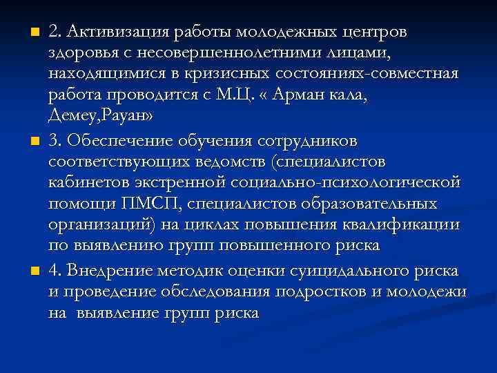 n n n 2. Активизация работы молодежных центров здоровья с несовершеннолетними лицами, находящимися в
