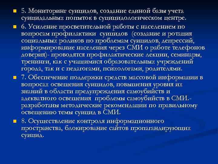 n n 5. Мониторинг суицидов, создание единой базы учета суицидальных попыток в суцицидологическом центре.