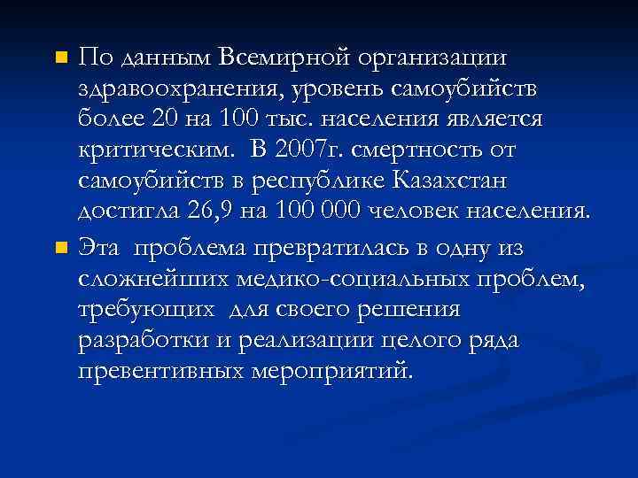 По данным Всемирной организации здравоохранения, уровень самоубийств более 20 на 100 тыс. населения является