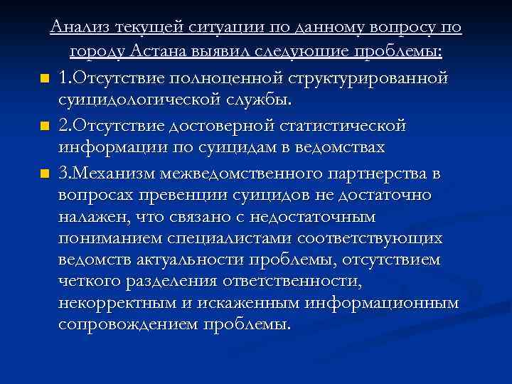 Анализ текущей ситуации по данному вопросу по городу Астана выявил следующие проблемы: n 1.