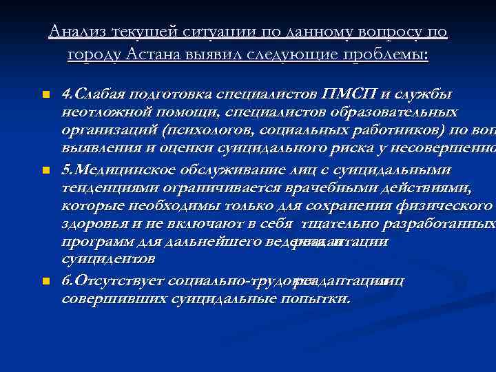 Анализ текущей ситуации по данному вопросу по городу Астана выявил следующие проблемы: n n