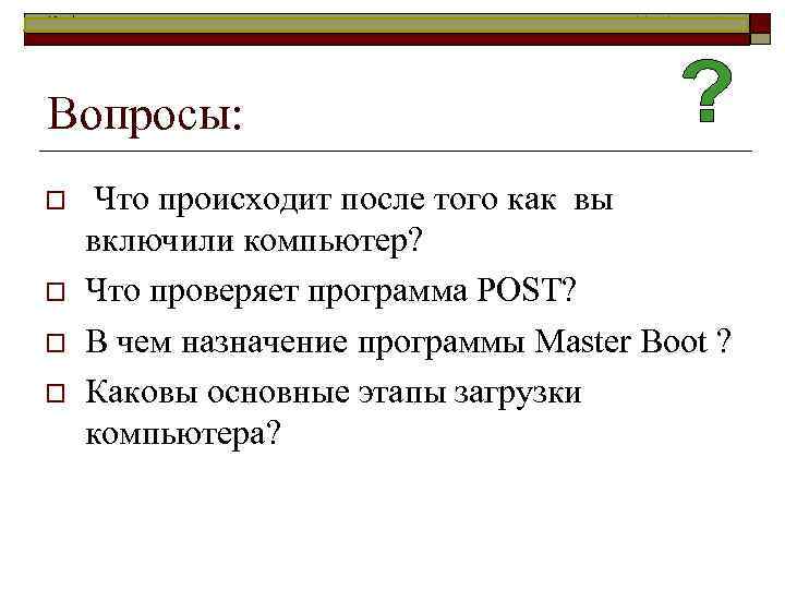 Информатика в школе www. klyaksa. net Вопросы: o o Что происходит после того как