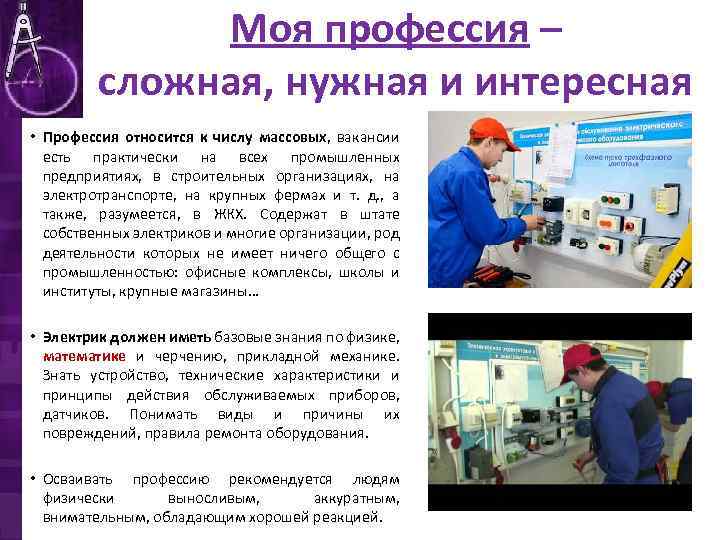 Моя профессия – сложная, нужная и интересная • Профессия относится к числу массовых, вакансии