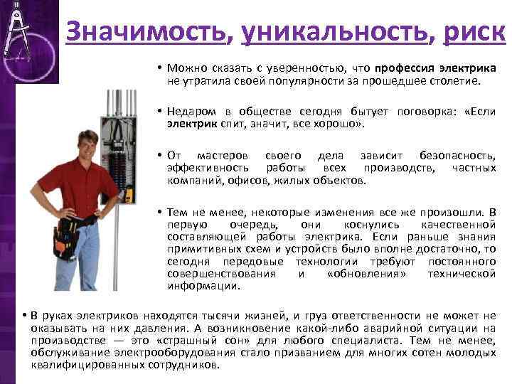 Значимость, уникальность, риск • Можно сказать с уверенностью, что профессия электрика не утратила своей