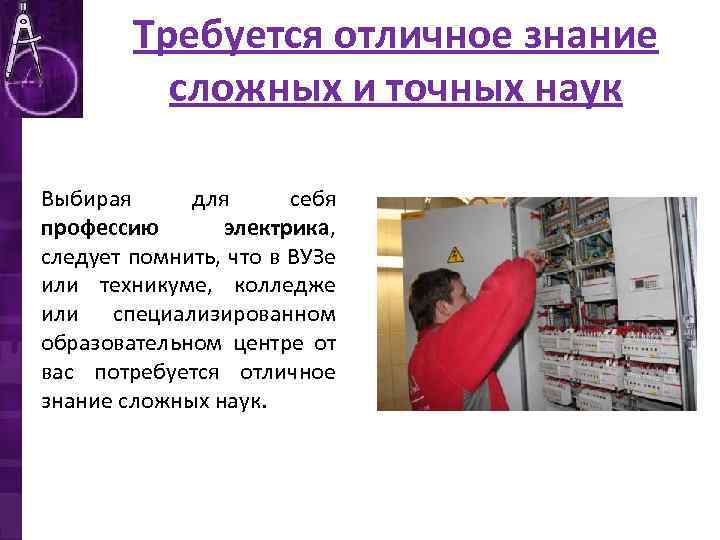 Требуется отличное знание сложных и точных наук Выбирая для себя профессию электрика, следует помнить,