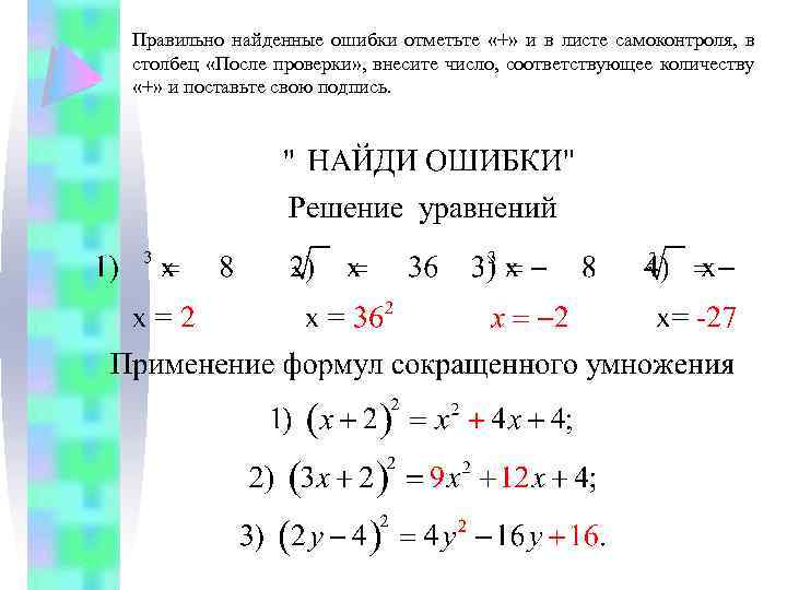 Правильно найденные ошибки отметьте «+» и в листе самоконтроля, в столбец «После проверки» ,