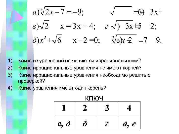 В каком случае в уравнении