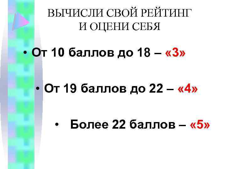 ВЫЧИСЛИ СВОЙ РЕЙТИНГ И ОЦЕНИ СЕБЯ • От 10 баллов до 18 – «