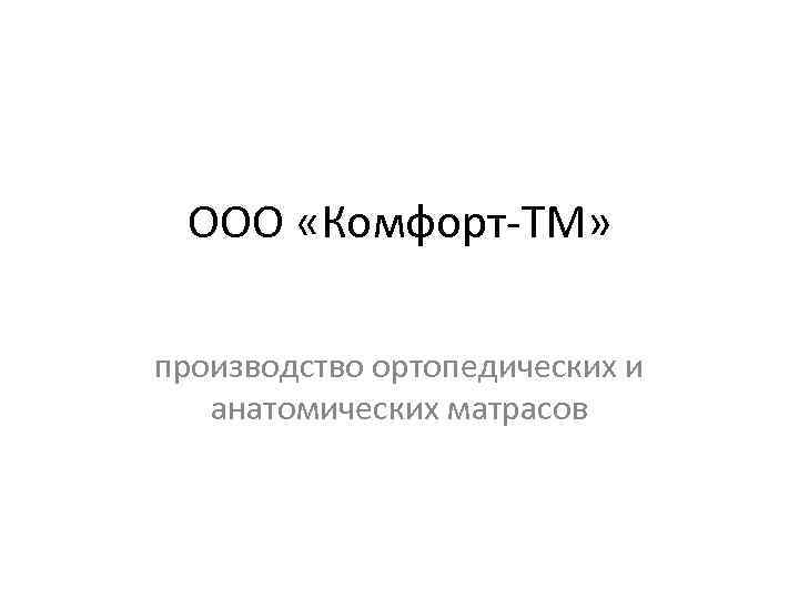 ООО «Комфорт-ТМ» производство ортопедических и анатомических матрасов 