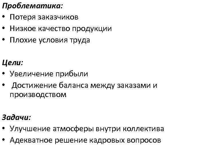 Проблематика: • Потеря заказчиков • Низкое качество продукции • Плохие условия труда Цели: •
