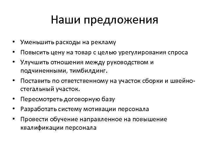 Наши предложения • Уменьшить расходы на рекламу • Повысить цену на товар с целью