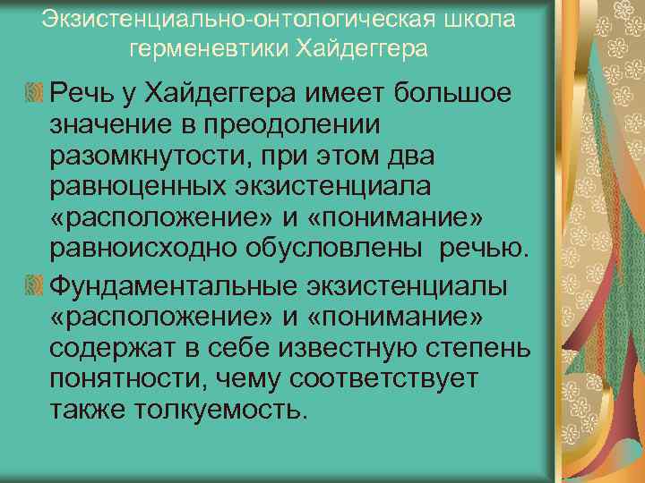 Экзистенциально-онтологическая школа герменевтики Хайдеггера Речь у Хайдеггера имеет большое значение в преодолении разомкнутости, при