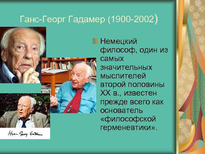 Ганс-Георг Гадамер (1900 -2002) Немецкий философ, один из самых значительных мыслителей второй половины XX