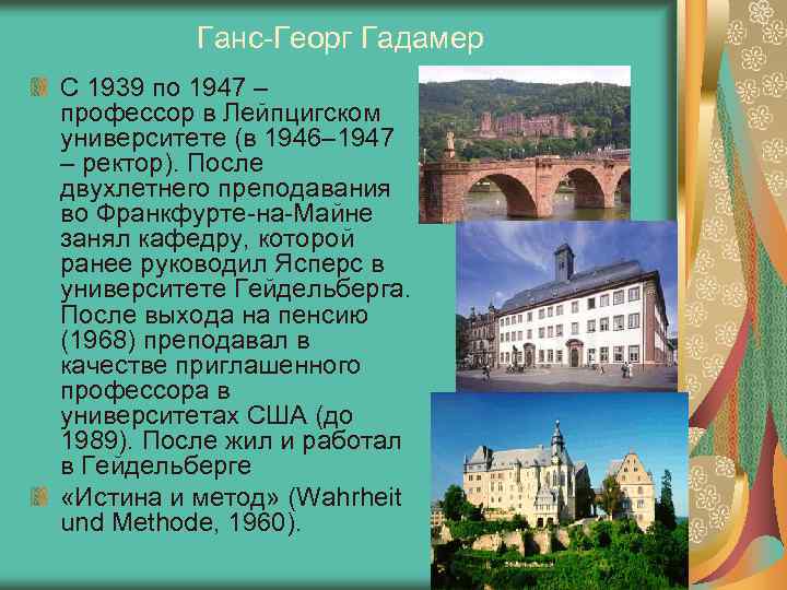 Ганс-Георг Гадамер С 1939 по 1947 – профессор в Лейпцигском университете (в 1946– 1947