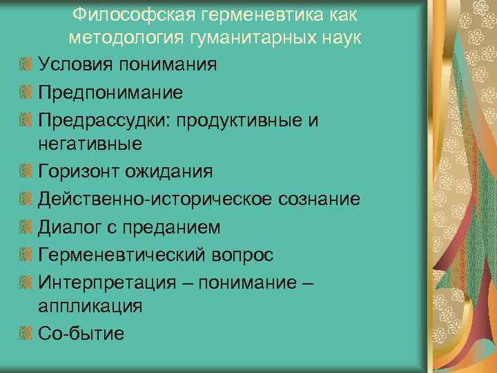 Философская герменевтика как методология гуманитарных наук Условия понимания Предпонимание Предрассудки: продуктивные и негативные Горизонт